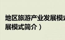 地区旅游产业发展模式（关于地区旅游产业发展模式简介）