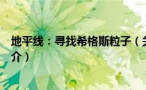 地平线：寻找希格斯粒子（关于地平线：寻找希格斯粒子简介）
