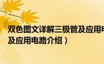 双色图文详解三极管及应用电路（关于双色图文详解三极管及应用电路介绍）