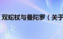 双蛇杖与曼陀罗（关于双蛇杖与曼陀罗介绍）