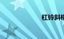 杠铃斜横推讲解