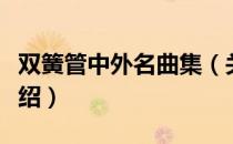 双簧管中外名曲集（关于双簧管中外名曲集介绍）
