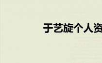 于艺旋个人资料（于艺旋）