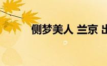 侧梦美人 兰京 出版（侧梦美人）