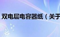 双电层电容器纸（关于双电层电容器纸介绍）
