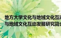 地方大学文化与地域文化互动发展研究（关于地方大学文化与地域文化互动发展研究简介）