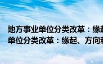 地方事业单位分类改革：缘起、方向和路径（关于地方事业单位分类改革：缘起、方向和路径简介）