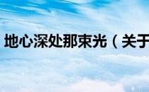 地心深处那束光（关于地心深处那束光简介）