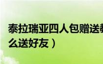 泰拉瑞亚四人包赠送教程（泰拉瑞亚四人包怎么送好友）