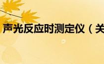 声光反应时测定仪（关于声光反应时测定仪）
