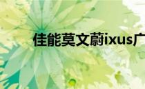 佳能莫文蔚ixus广告（佳能莫文蔚）