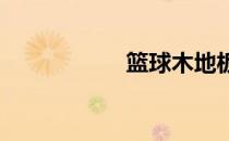 篮球木地板如何保养