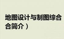 地图设计与制图综合（关于地图设计与制图综合简介）