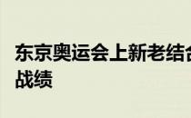 东京奥运会上新老结合的国乒阵容延续了骄人战绩