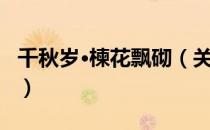千秋岁·楝花飘砌（关于千秋岁·楝花飘砌简介）
