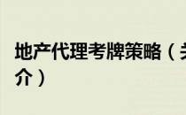 地产代理考牌策略（关于地产代理考牌策略简介）