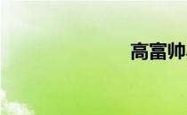 高富帅黑木耳
