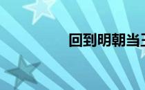 回到明朝当王爷（回到）