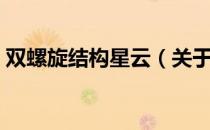 双螺旋结构星云（关于双螺旋结构星云介绍）