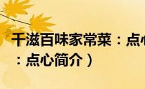 千滋百味家常菜：点心（关于千滋百味家常菜：点心简介）