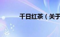 千日红茶（关于千日红茶简介）