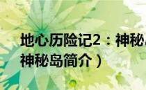 地心历险记2：神秘岛（关于地心历险记2：神秘岛简介）