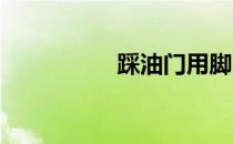 踩油门用脚尖还是脚掌