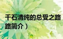 千石清纯的总受之路（关于千石清纯的总受之路简介）