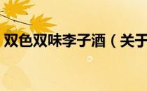 双色双味李子酒（关于双色双味李子酒介绍）