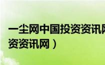 一尘网中国投资资讯网手机版（一尘网中国投资资讯网）