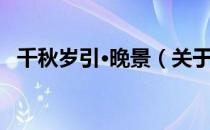 千秋岁引·晚景（关于千秋岁引·晚景简介）