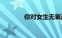 你对女生无氧运动了解多少 