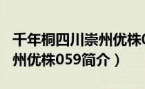 千年桐四川崇州优株059（关于千年桐四川崇州优株059简介）