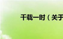 千载一时（关于千载一时简介）