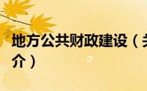 地方公共财政建设（关于地方公共财政建设简介）