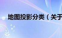 地图投影分类（关于地图投影分类简介）
