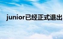 junior已经正式退出FURIA成为自由选手