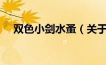双色小剑水蚤（关于双色小剑水蚤介绍）