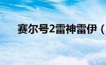 赛尔号2雷神雷伊（赛尔号2雷伊配招）
