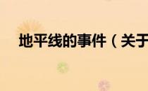 地平线的事件（关于地平线的事件简介）