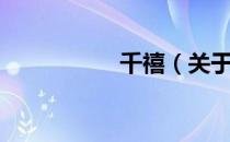千禧（关于千禧简介）