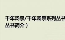 千年汤泉/千年汤泉系列丛书（关于千年汤泉/千年汤泉系列丛书简介）