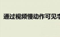 通过视频慢动作可见李昊桐的上杆非常稳定