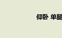 仰卧 单腿抬高臀部