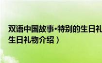 双语中国故事·特别的生日礼物（关于双语中国故事·特别的生日礼物介绍）