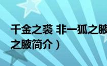 千金之裘 非一狐之腋（关于千金之裘 非一狐之腋简介）