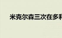 米克尔森三次在多利松赢得美巡常规赛