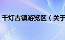 千灯古镇游览区（关于千灯古镇游览区简介）