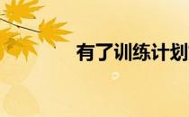 有了训练计划如何去坚持呢