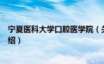 宁夏医科大学口腔医学院（关于宁夏医科大学口腔医学院介绍）